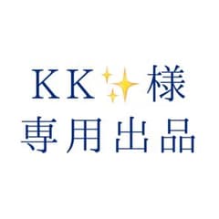 KK✨様専用出品のサムネイル