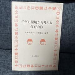 子ども環境から考える保育内容 大橋喜美子 三宅茂夫のサムネイル