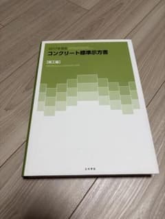 コンクリート標準示方書 2017年制定 施工編 土木学会のサムネイル