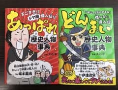 どんまい歴史人物事典 : あっぱれ歴史人物事典　2冊セットのサムネイル