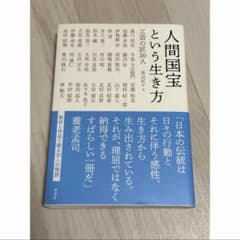 人間国宝という生き方 工芸の匠30人 渡辺紀子 淡交社のサムネイル