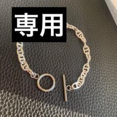 専用シェーヌダンクルのサムネイル