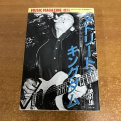 ストリート・キングダム　地引雄一 昭和61年ミュージック・マガジン増刊 m37428630732_1.jpg?1744107898
