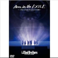 ☆ya☆mama様専用  born in the exile 〜初回生産版のサムネイル