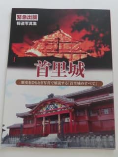報道写真集 首里城 沖縄タイムス社のサムネイル