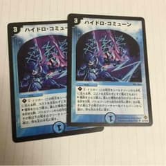 デュエルマスターズ ハイドロコミューンのサムネイル