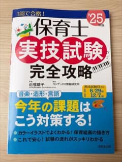 保育士実技試験完全攻略. '25年版のサムネイル