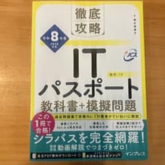 徹底攻略ITパスポート教科書+模擬問題 令和8年度のサムネイル