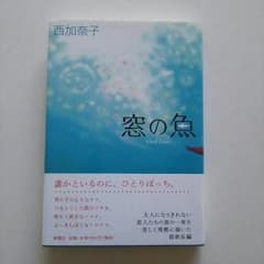 西加奈子  窓の魚  maima様専用のサムネイル
