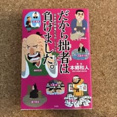 だから拙者は負けました。 日本史の敗者たちの"しくじり"と言い訳のサムネイル