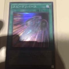 スピードリバースのサムネイル