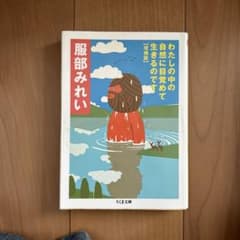 わたしの中の自然に目覚めて生きるのです 増補版のサムネイル