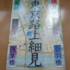 東京路上細見 4   平凡社のサムネイル