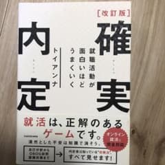 改訂版 確実内定 就職活動が面白いほどうまくいくのサムネイル