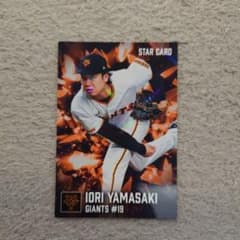 カルビー　プロ野球チップス　2026 山崎伊織　スターカードのサムネイル