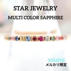 peko様ご購入品】【スタージュエリー】K18マルチカラーサファイア 