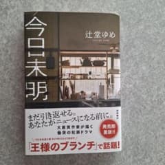 今日未明　辻堂ゆめのサムネイル