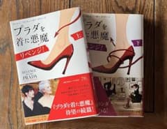 【初版】プラダを着た悪魔 リベンジ！ 上下巻2冊セット 早川書房のサムネイル