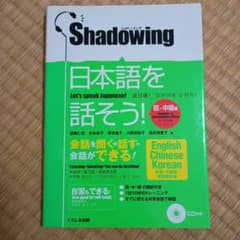 【匿名配送】日本語を話そう! : シャドーイング 初-中級編のサムネイル