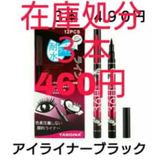 リキッドアイライナー ブラック 3本のサムネイル