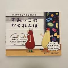 れいぞうこのよこのおく すみっこのかくれんぼのサムネイル