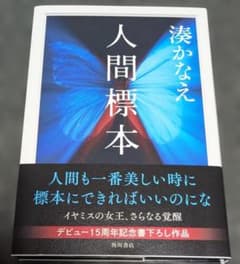 人間標本 湊かなえのサムネイル