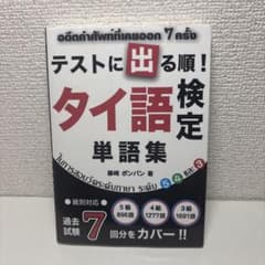 テストに出る順！タイ語検定 単語集のサムネイル