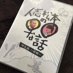 仁志松本の◯◯な話＊3枚組！のサムネイル