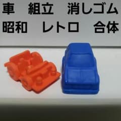 車 組立 消しゴム フィギュア レトロ レア 昔 希少 グッズ 食玩