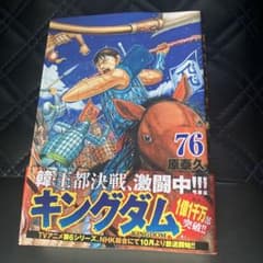 そ*ら様 キングダム76巻のサムネイル