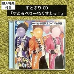 すとぷり 『すとろべりーねくすとっ！』DVD付初回限定ライブ映像盤のサムネイル