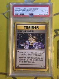 【レア】にせオーキドの逆襲★旧裏★ゲンガー★ドガース★PSA8 レア】にせオーキドの逆襲☆旧裏☆ゲンガー☆ドガース☆PSA8 - メルカリ