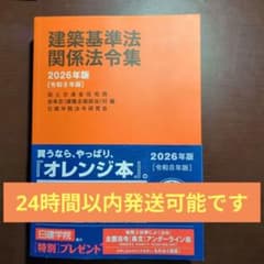 建築基準法 関係法令集 2026年版一級建築士主要法令（条文）集線引き