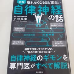 図解眠れなくなるほど面白い自律神経の話のサムネイル