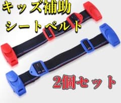 ２本セット スマートキッズベルト　補助ベルト チャイルドシート　青のサムネイル