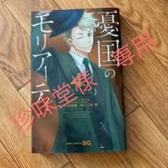 憂国のモリアーティ 4   珍味堂様　専用のサムネイル
