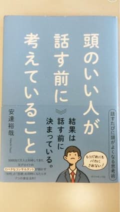 頭のいい人が話す前に考えていることのサムネイル