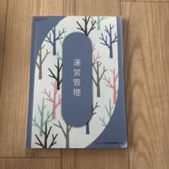 運営管理 公式テキスト 美容師通信教育のサムネイル