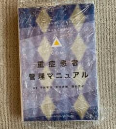 【裁断済】重症患者管理マニュアルのサムネイル