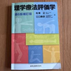 理学療法評価学 第6版補訂版のサムネイル