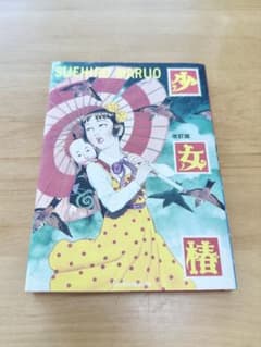 少女椿 改訂版 丸尾末広のサムネイル
