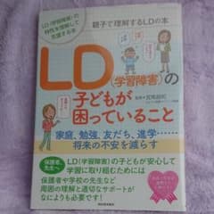 LD(学習障害)の子どもが困っていることのサムネイル