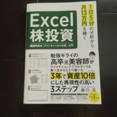 1日5分の分析から月13万円を稼ぐExcel株投資 超効率的な「ファンダメンタ…のサムネイル