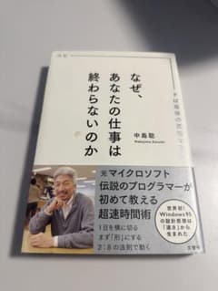 なぜ、あなたの仕事は終わらないのか 中島聡のサムネイル