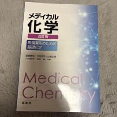 メディカル化学 改訂版のサムネイル