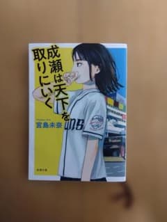 成瀬は天下を取りにいく 宮島未奈 新潮文庫のサムネイル