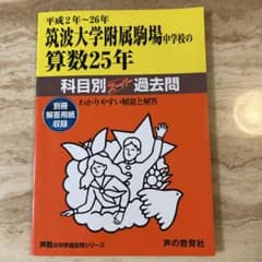 筑波大学附属駒場中学　算数25年のサムネイル