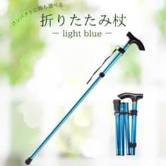 折りたたみ杖 軽量 調整可能 　ライトブルーのサムネイル