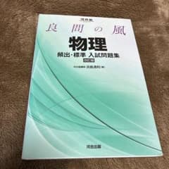 良問の風物理頻出・標準入試問題集のサムネイル