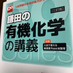 大学受験Doシリーズ 鎌田の有機化学の講義 三訂版のサムネイル